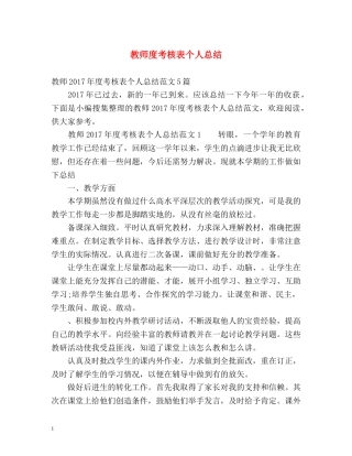 教师度考核表个人总结 