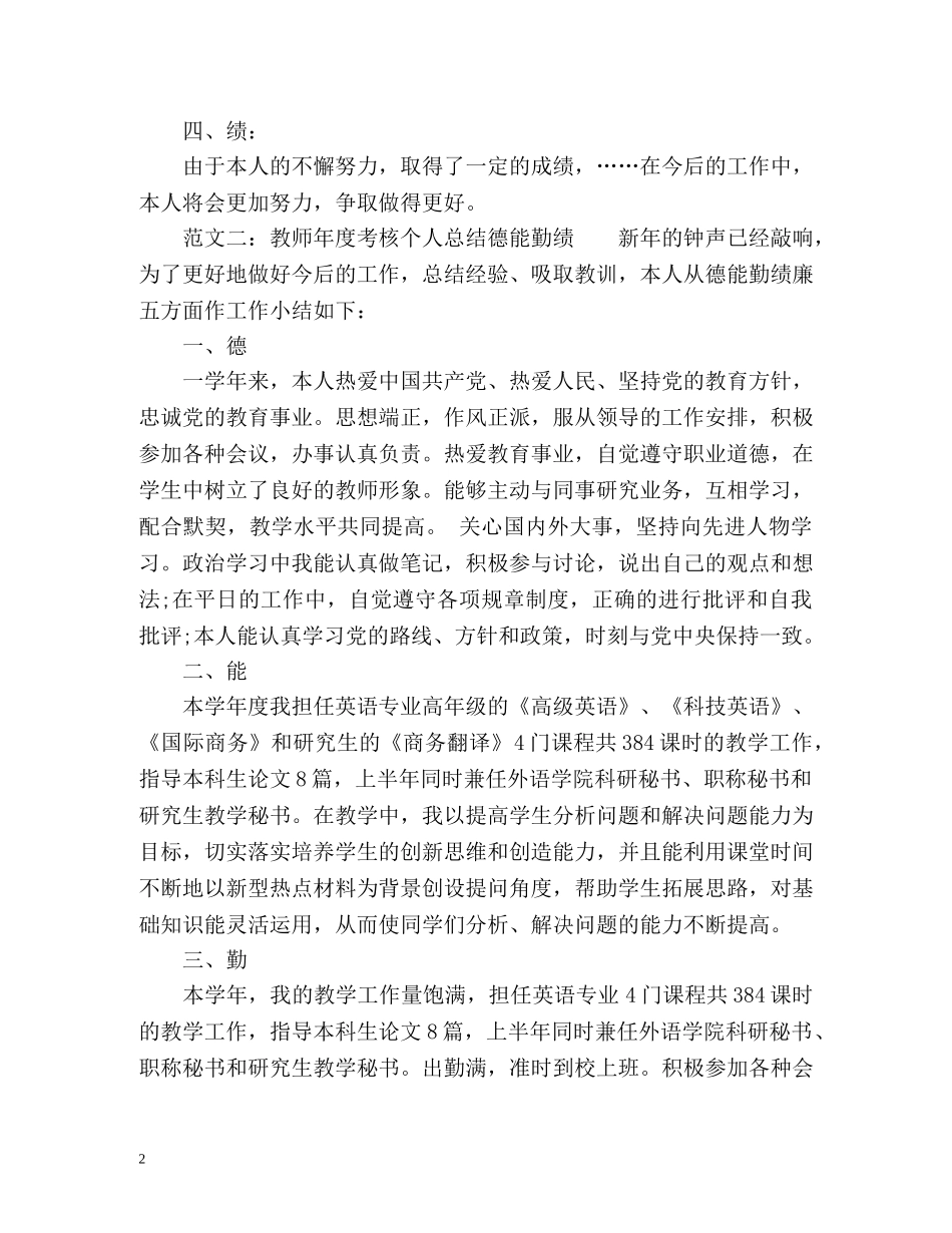 教师度考核个人总结德能勤绩 _第2页