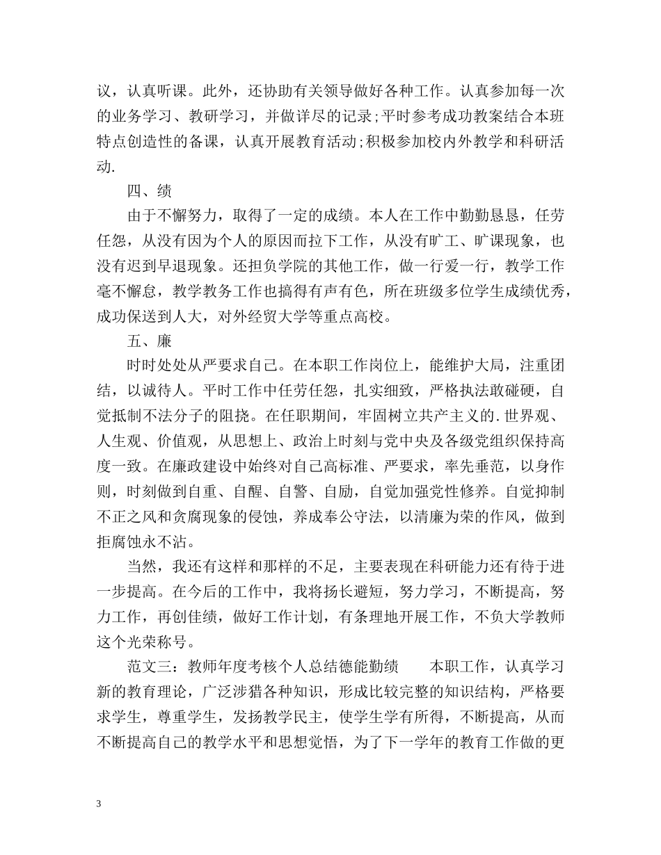 教师度考核个人总结德能勤绩 _第3页
