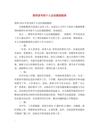 教师度考核个人总结德能勤绩 