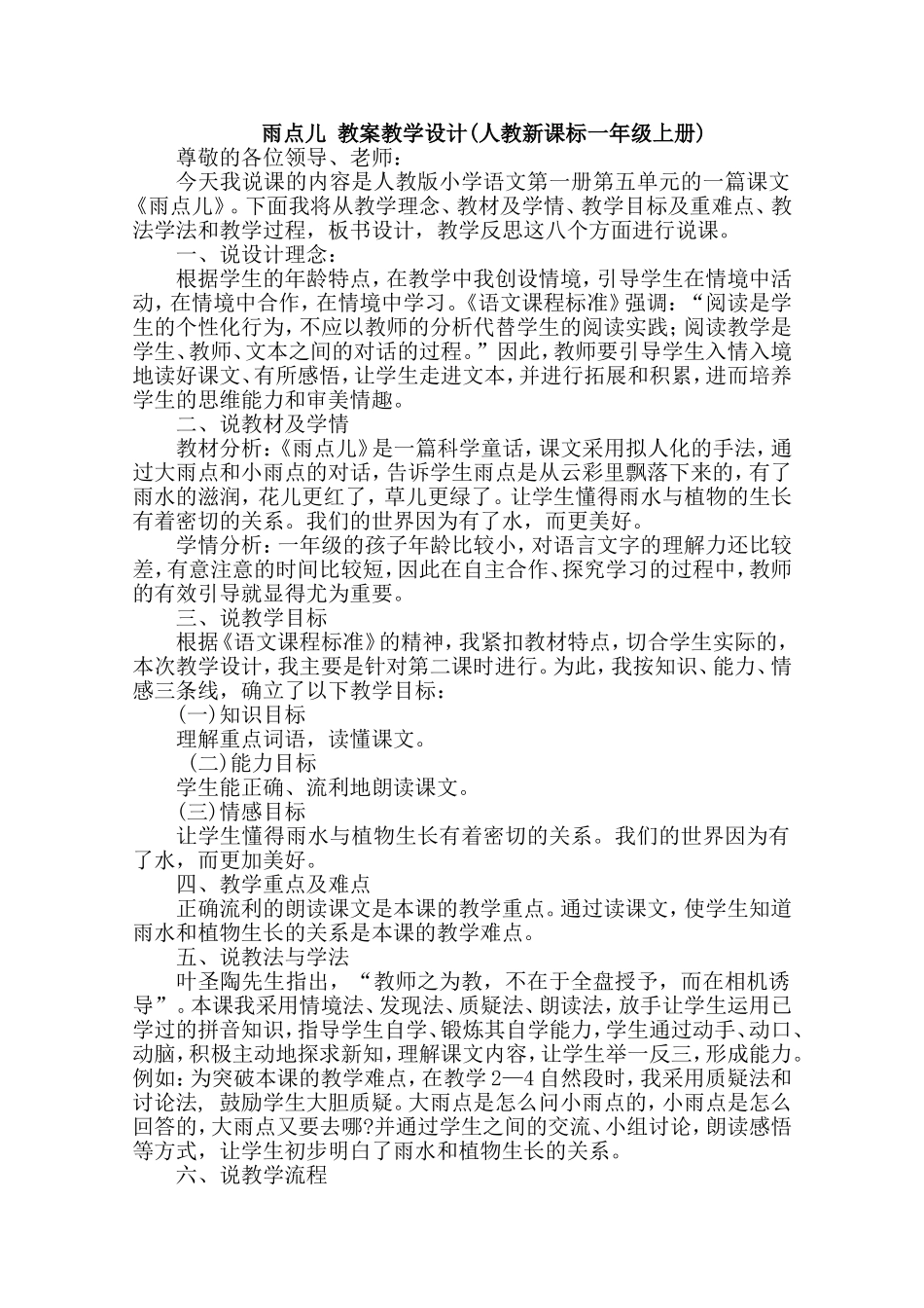雨点儿教案教学设计(人教新课标一年级上册)_第1页