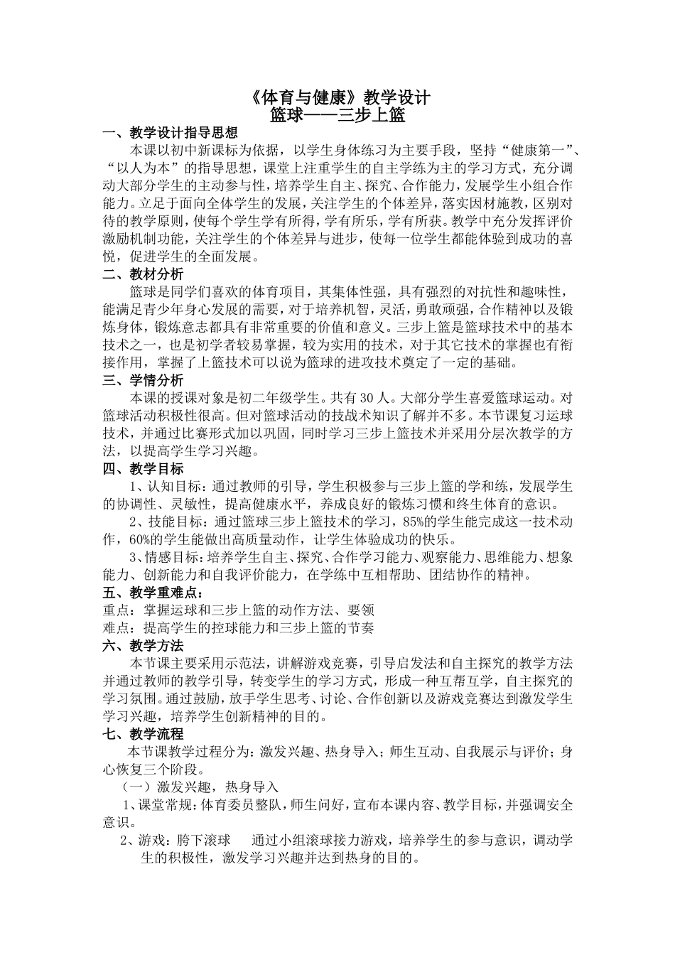 篮球三步上篮(教学设计)_-_初中《体育与健康》课教学设计_第1页