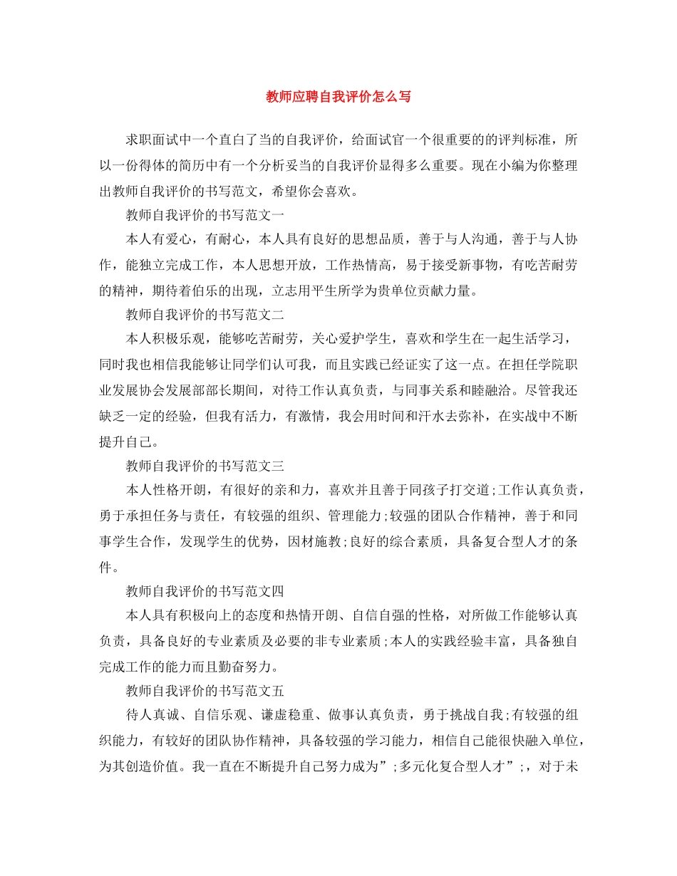 教师应聘自我评价怎么写 _第1页