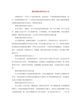 教师应聘自我评价怎么写 