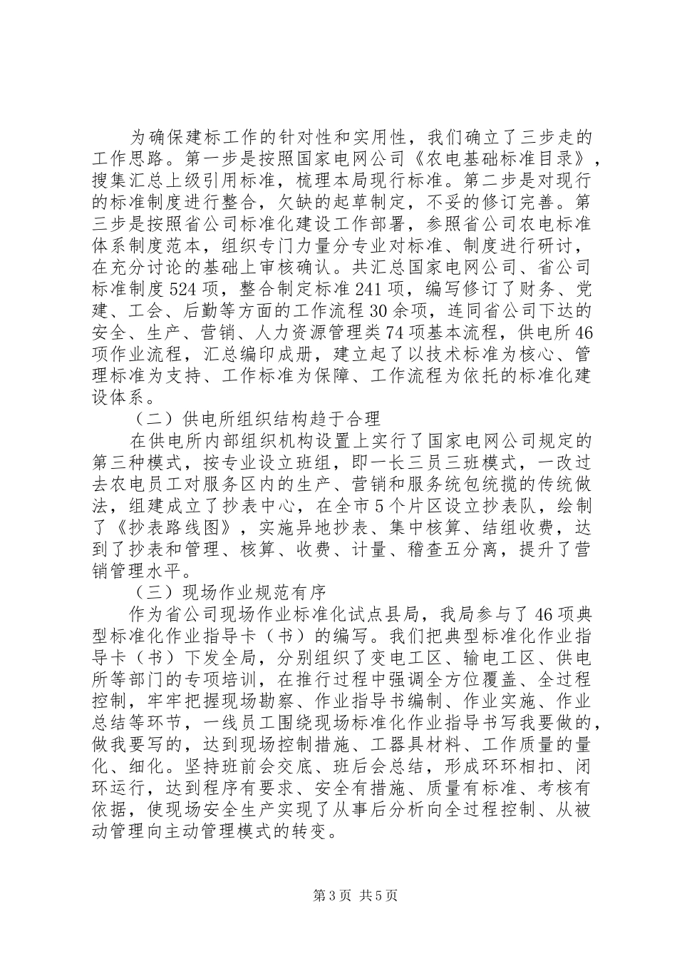 市电力局农电标准化建设经验汇报材料_第3页
