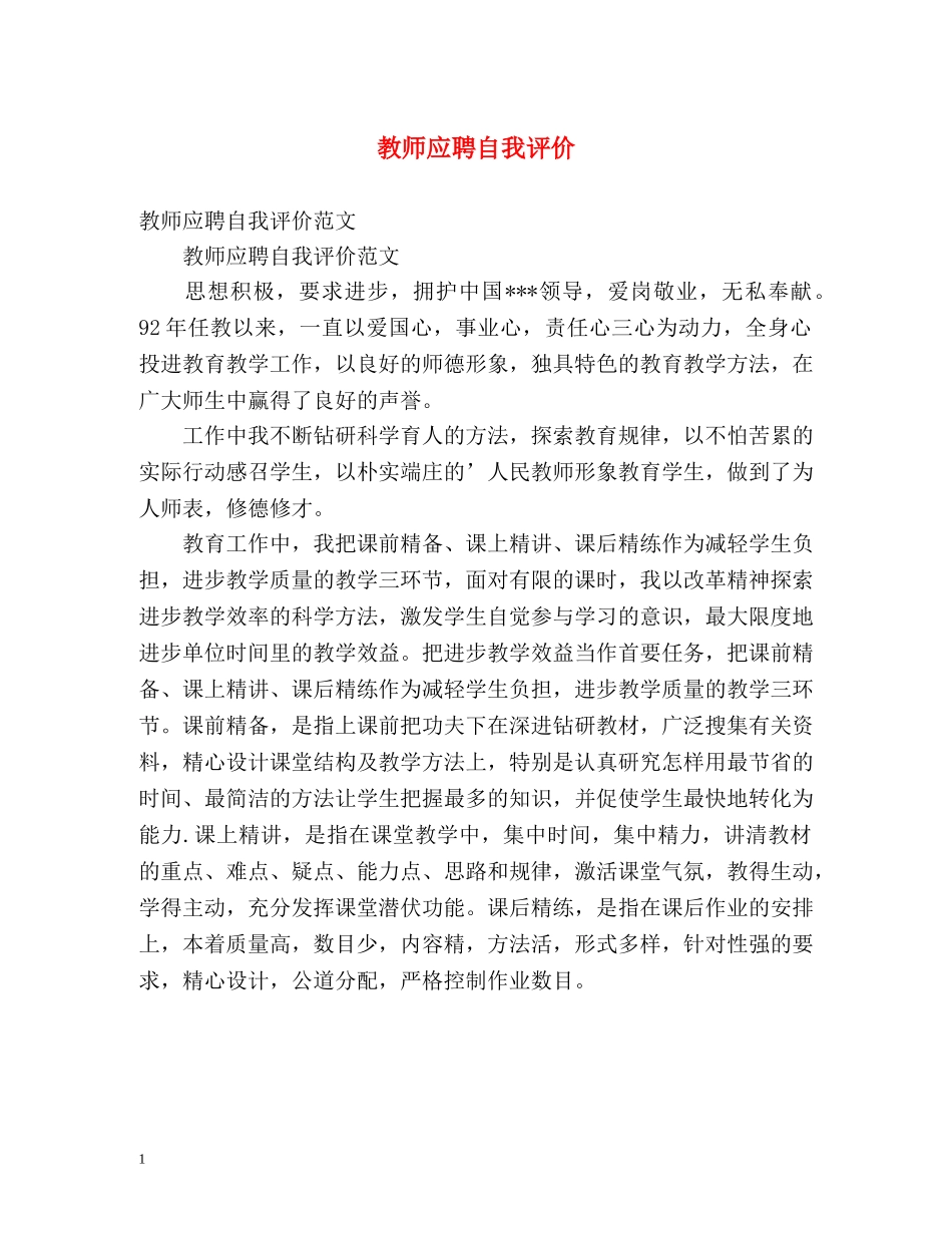 教师应聘自我评价2 _第1页