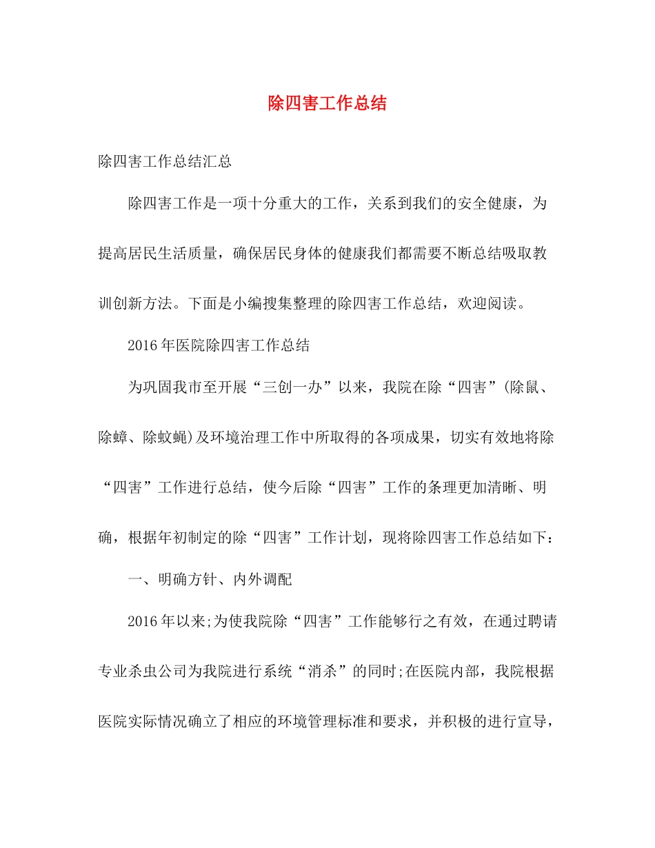 除四害工作总结 _第1页
