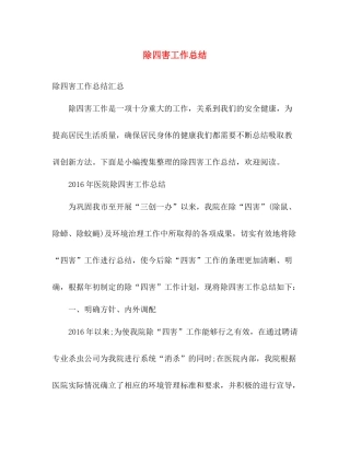 除四害工作总结 
