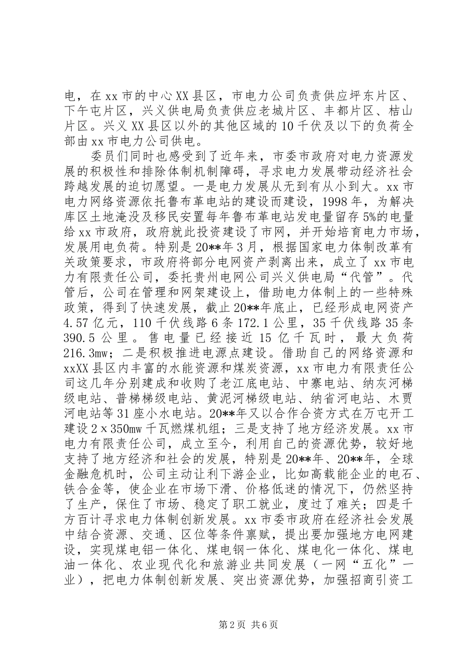 市电力体制调研报告_第2页