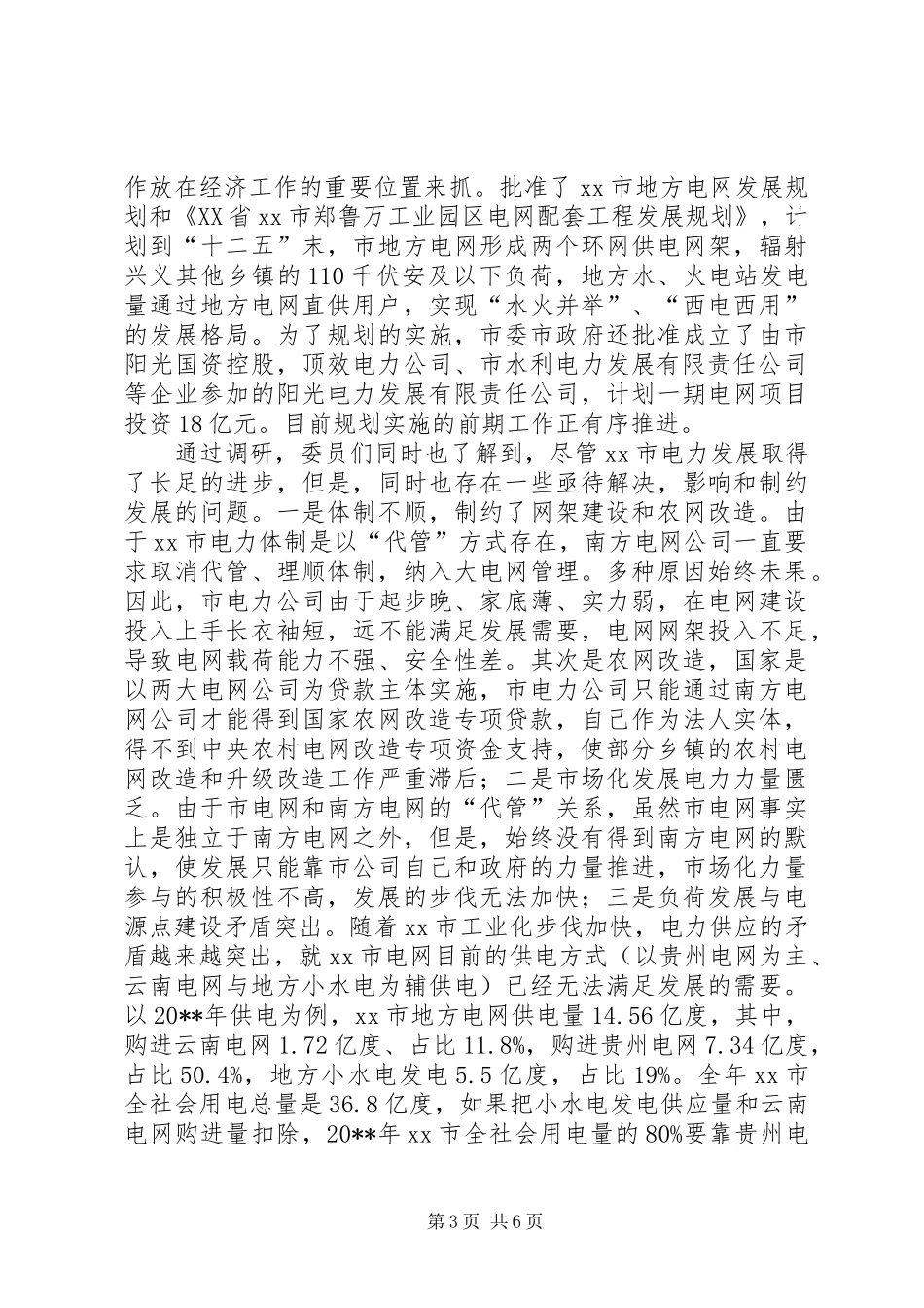 市电力体制调研报告_第3页