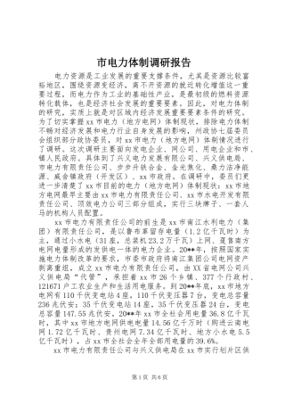 市电力体制调研报告