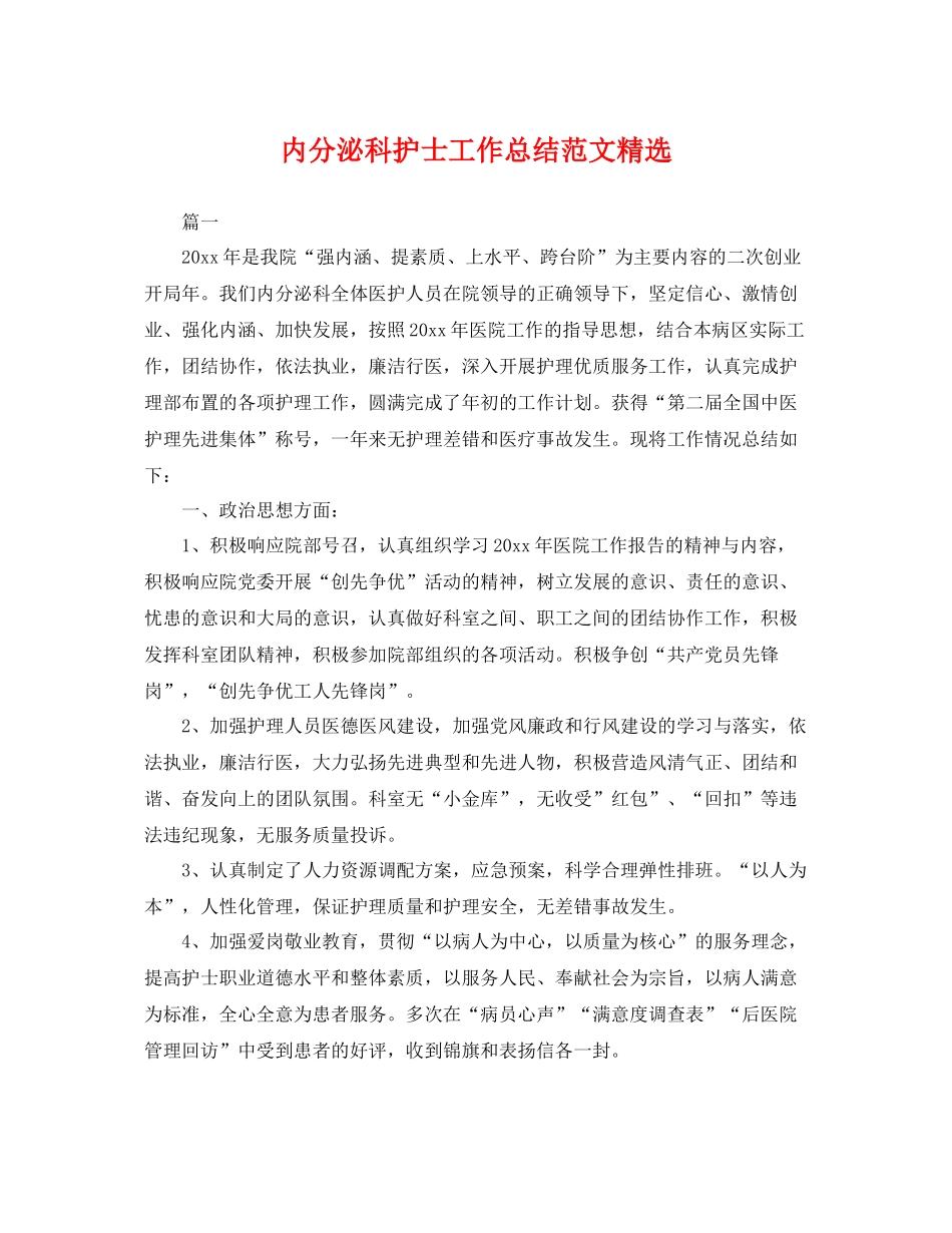 内分泌科护士工作总结范文精选 _第1页