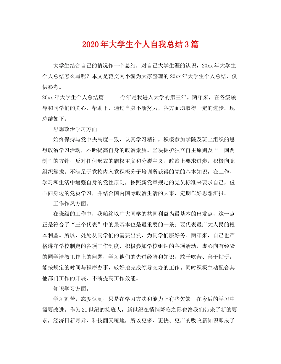2020年大学生个人自我总结3篇 _第1页