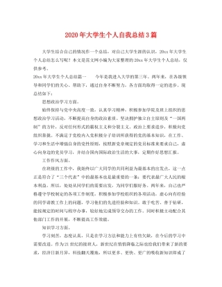 2020年大学生个人自我总结3篇 