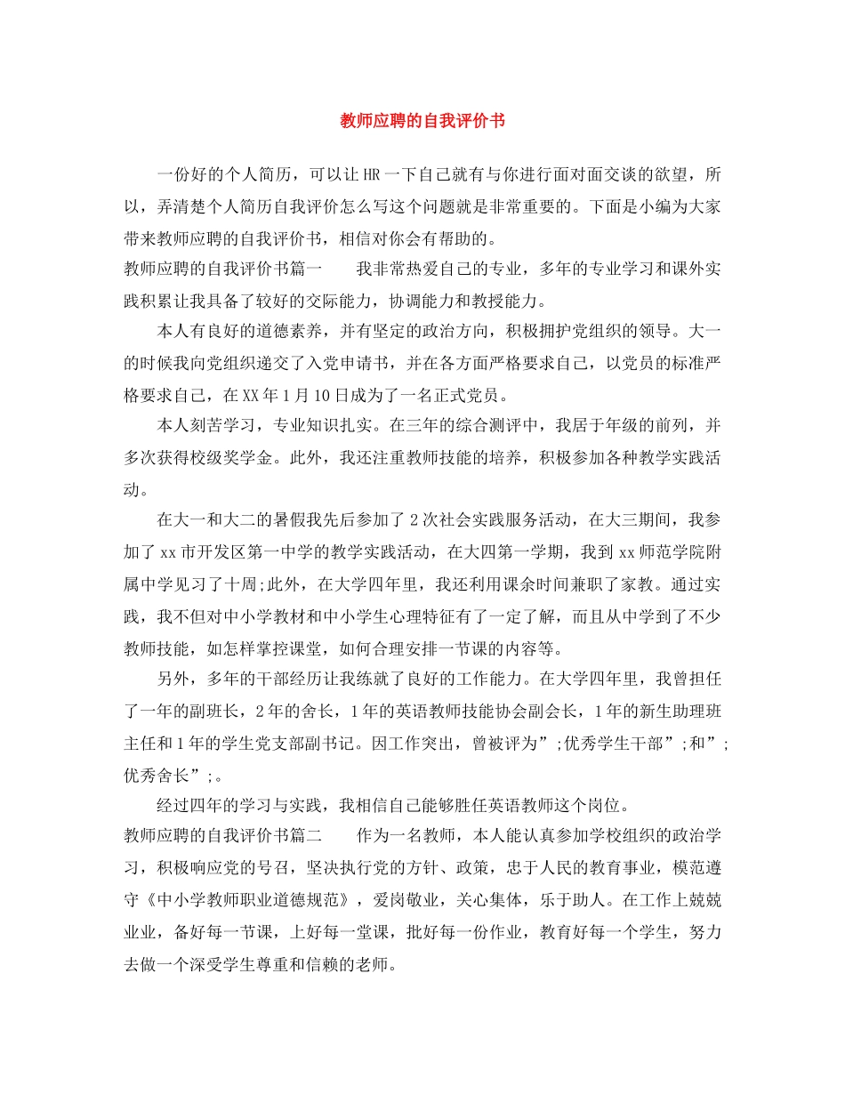 教师应聘的自我评价书 _第1页