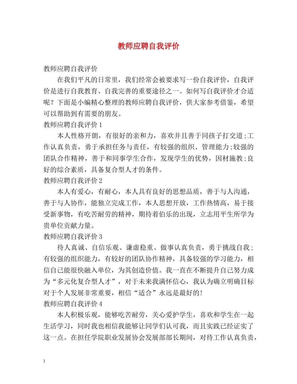 教师应聘自我评价 _第1页