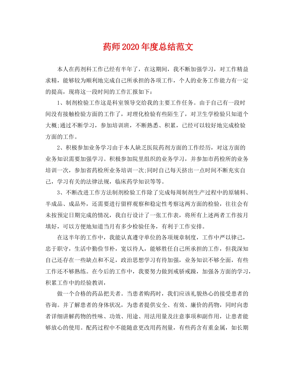 药师2020年度总结范文 _第1页