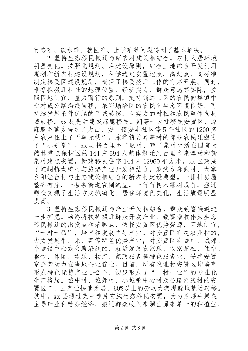 市生态移民整体搬迁调研报告_第2页