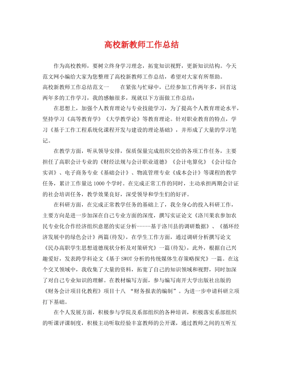 高校新教师工作总结 _第1页
