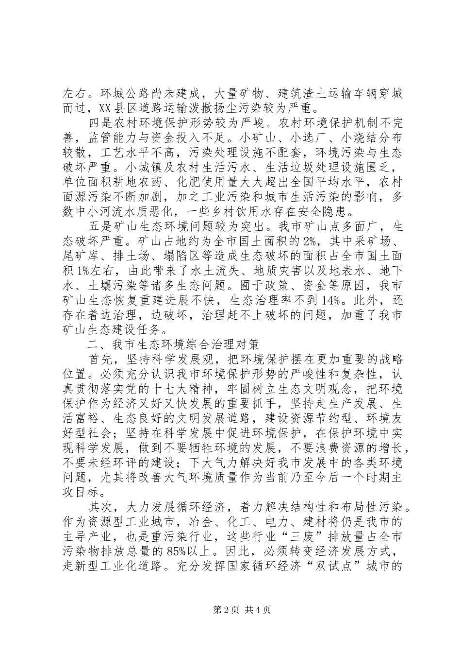 市生态环境问题调研报告_第2页