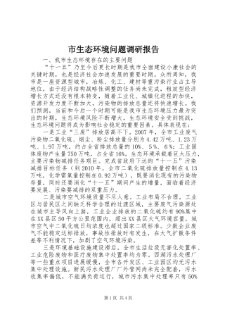 市生态环境问题调研报告