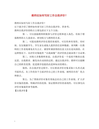 教师应如何写好工作自我评价？ 