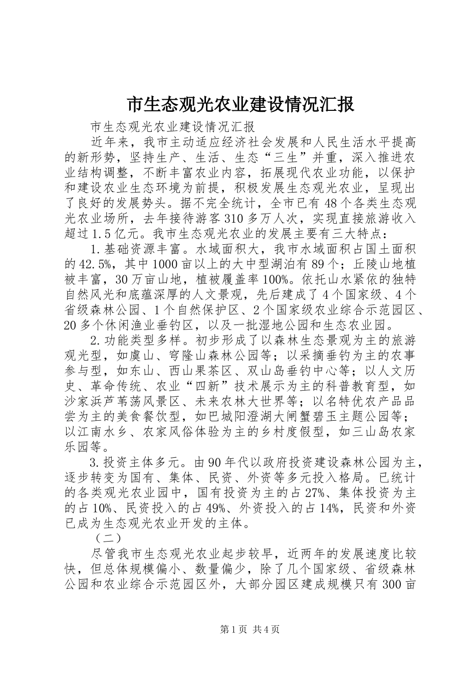 市生态观光农业建设情况汇报_第1页