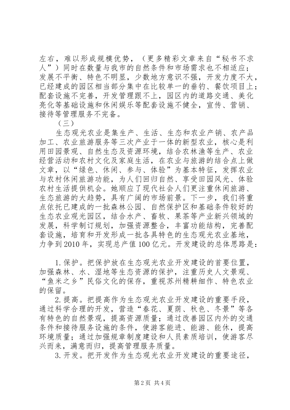 市生态观光农业建设情况汇报_第2页