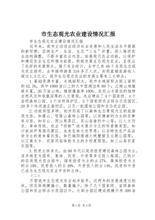 市生态观光农业建设情况汇报