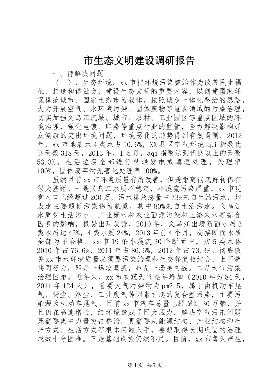 市生态文明建设调研报告_第1页