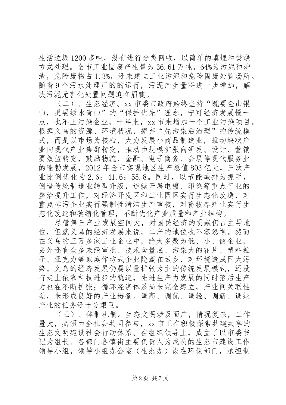 市生态文明建设调研报告_第2页