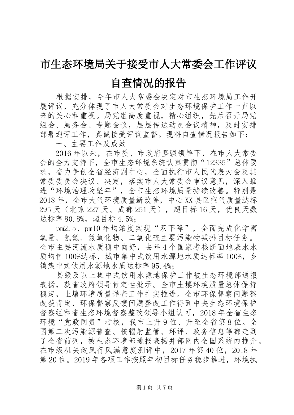 市生态环境局关于接受市人大常委会工作评议自查情况的报告_第1页