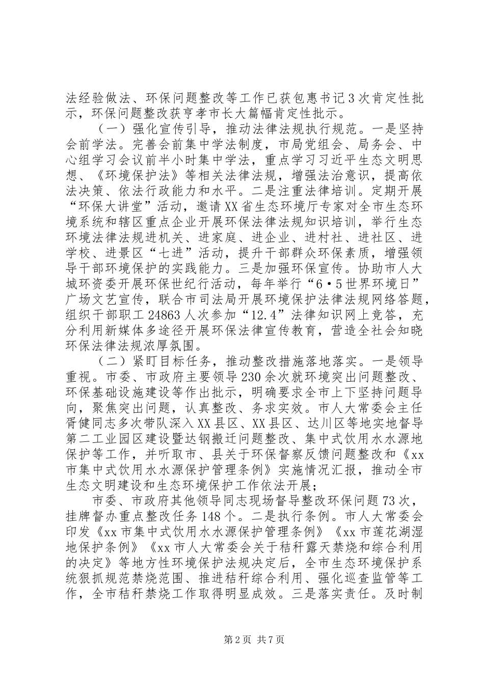 市生态环境局关于接受市人大常委会工作评议自查情况的报告_第2页
