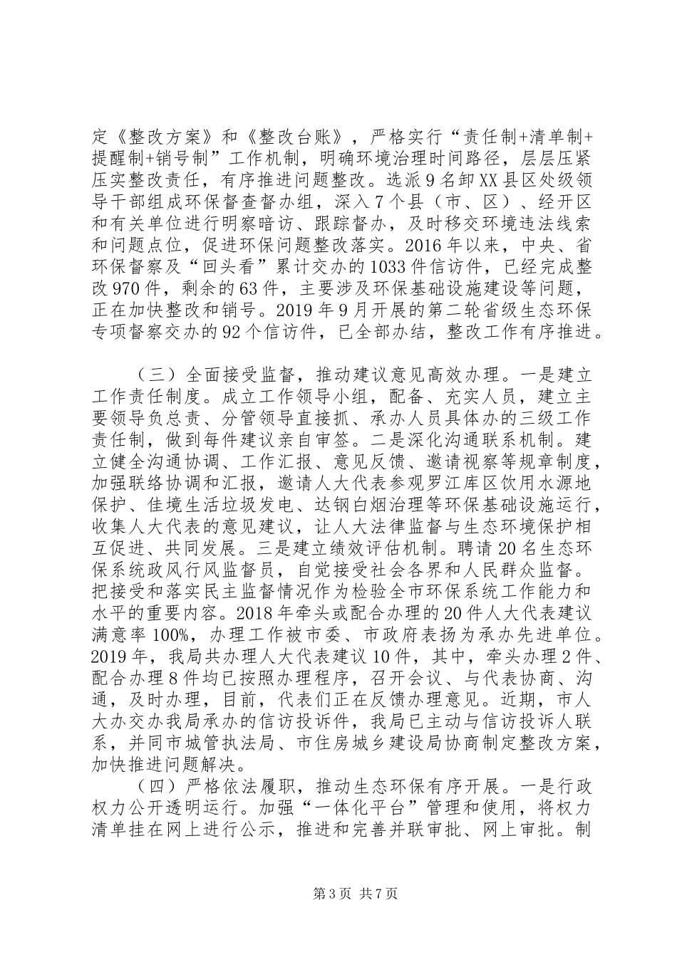 市生态环境局关于接受市人大常委会工作评议自查情况的报告_第3页