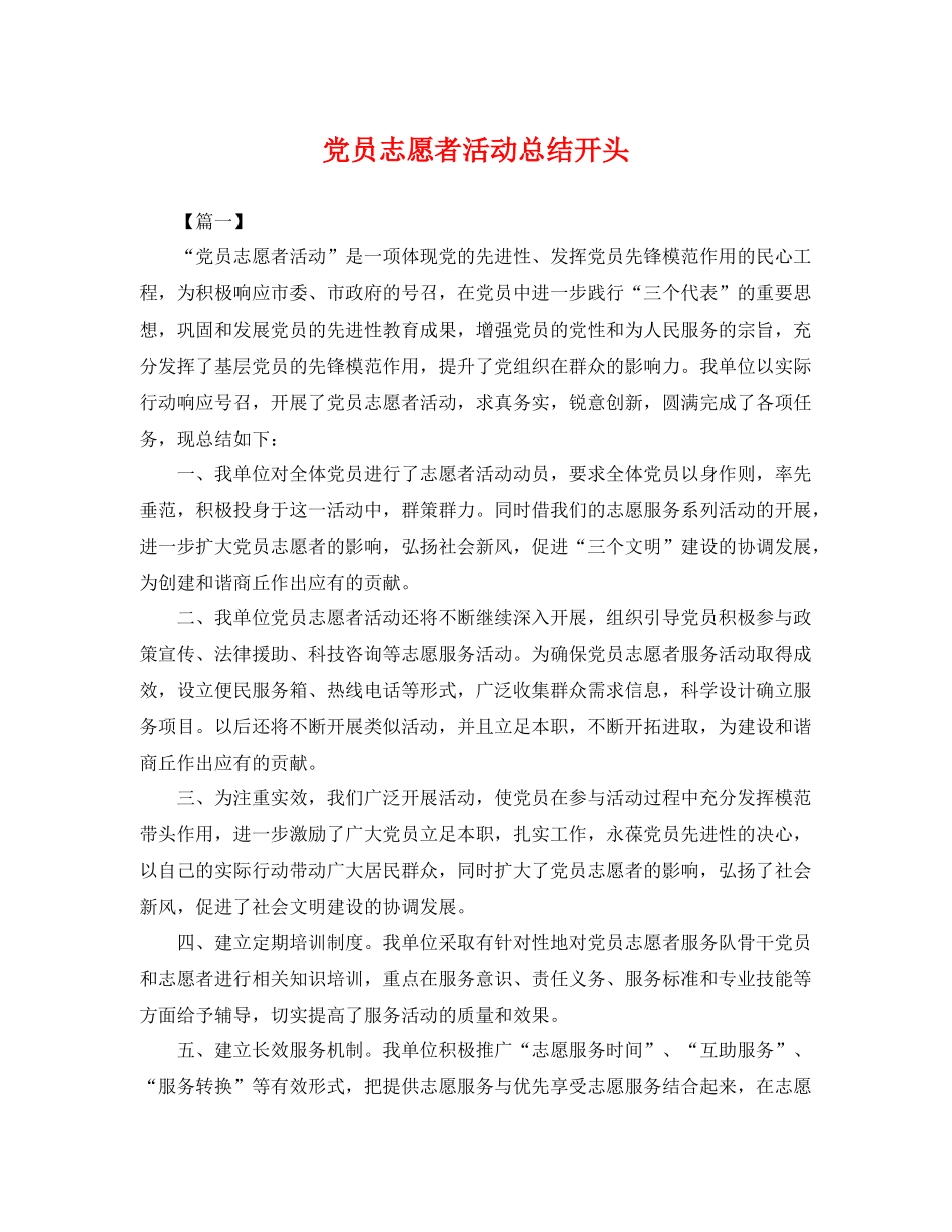 党员志愿者活动总结开头 _第1页