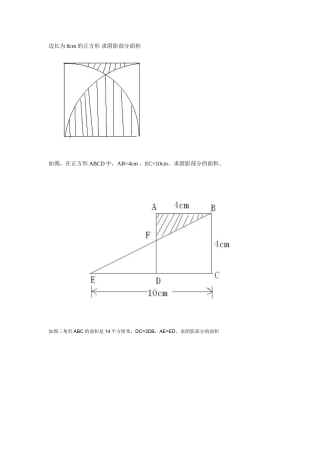 边长为8cm的正方形求阴影部分面积