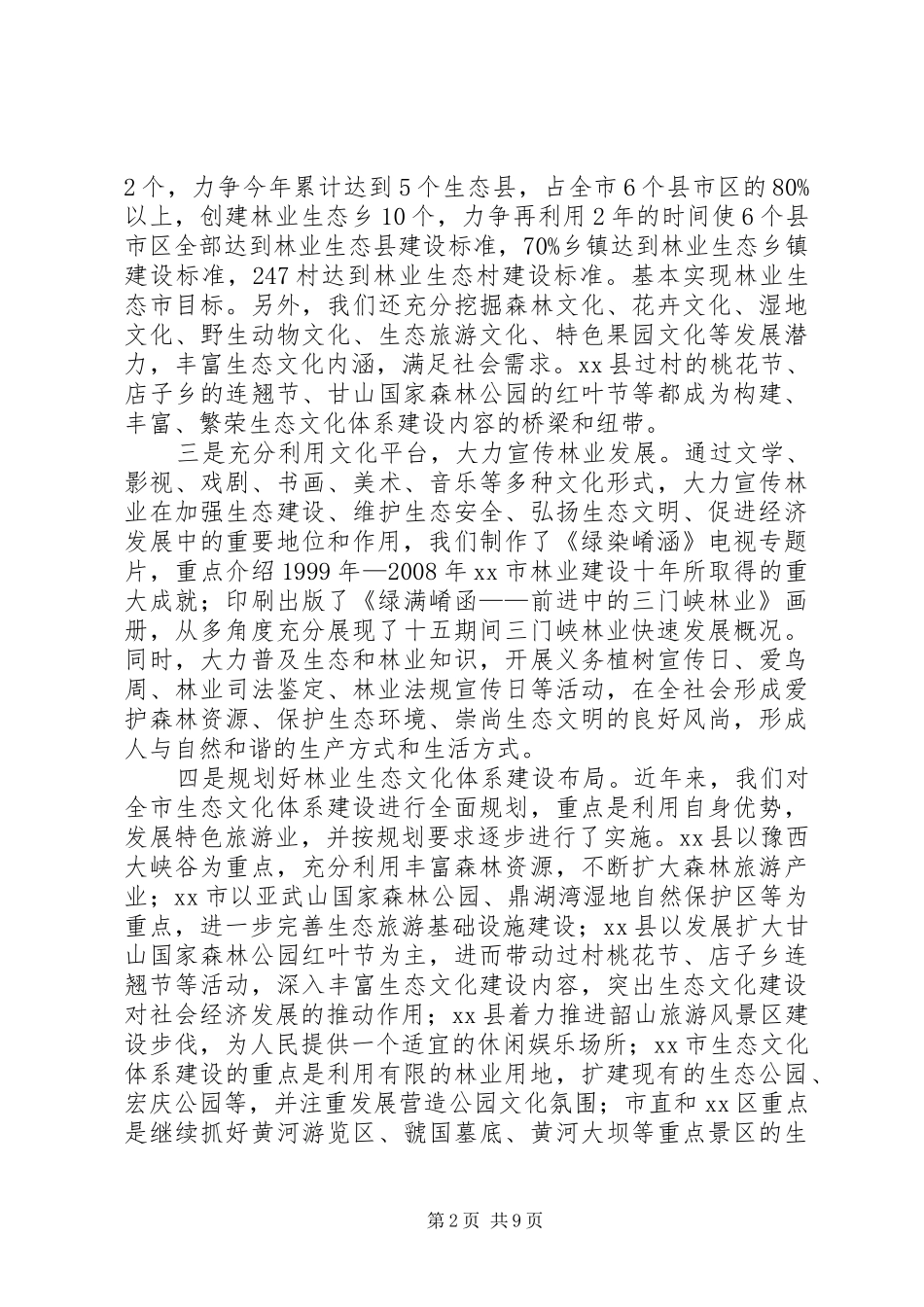 市生态文化体系建设情况汇报_第2页