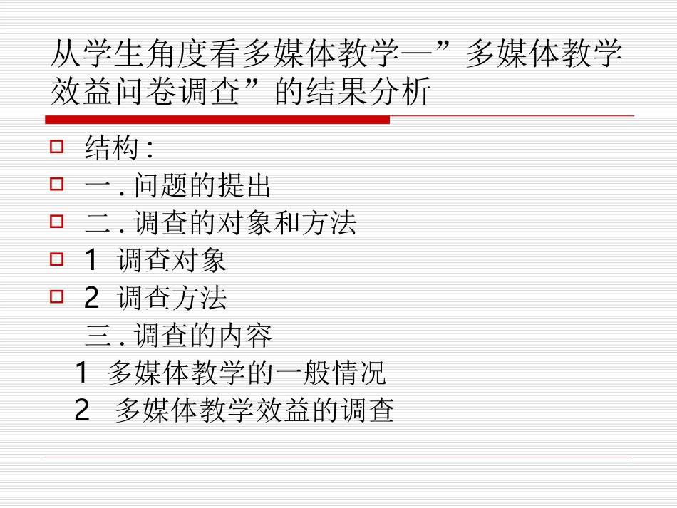 多媒体教学调查问卷分析_第2页
