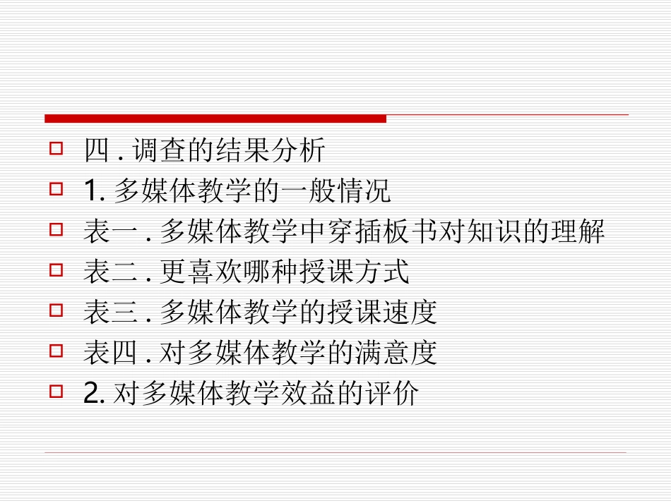 多媒体教学调查问卷分析_第3页