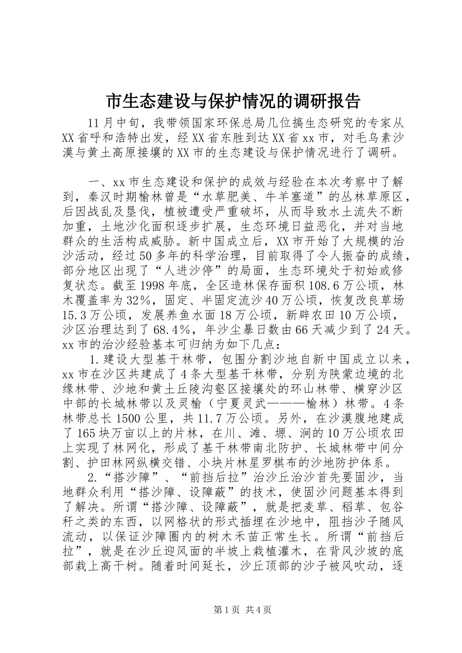 市生态建设与保护情况的调研报告_第1页