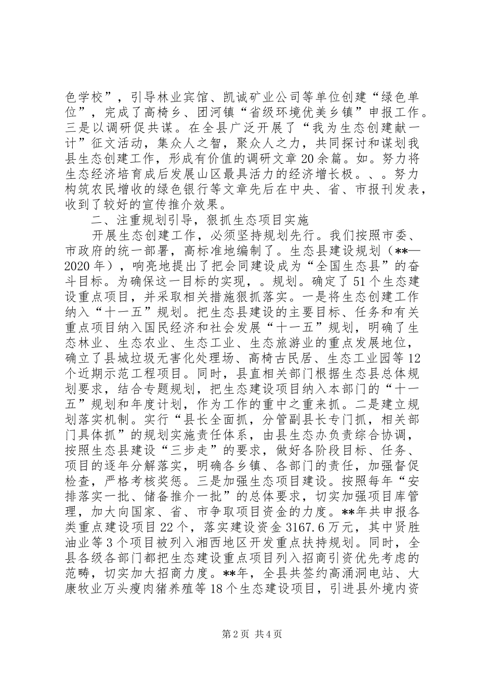 市生态创建工作年终汇报小结_第2页