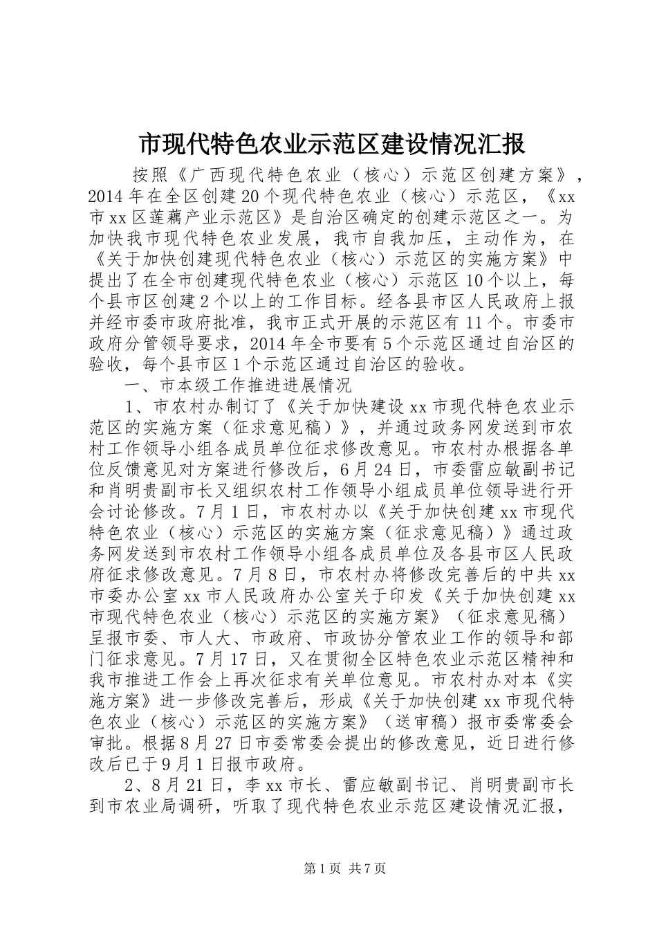 市现代特色农业示范区建设情况汇报_第1页