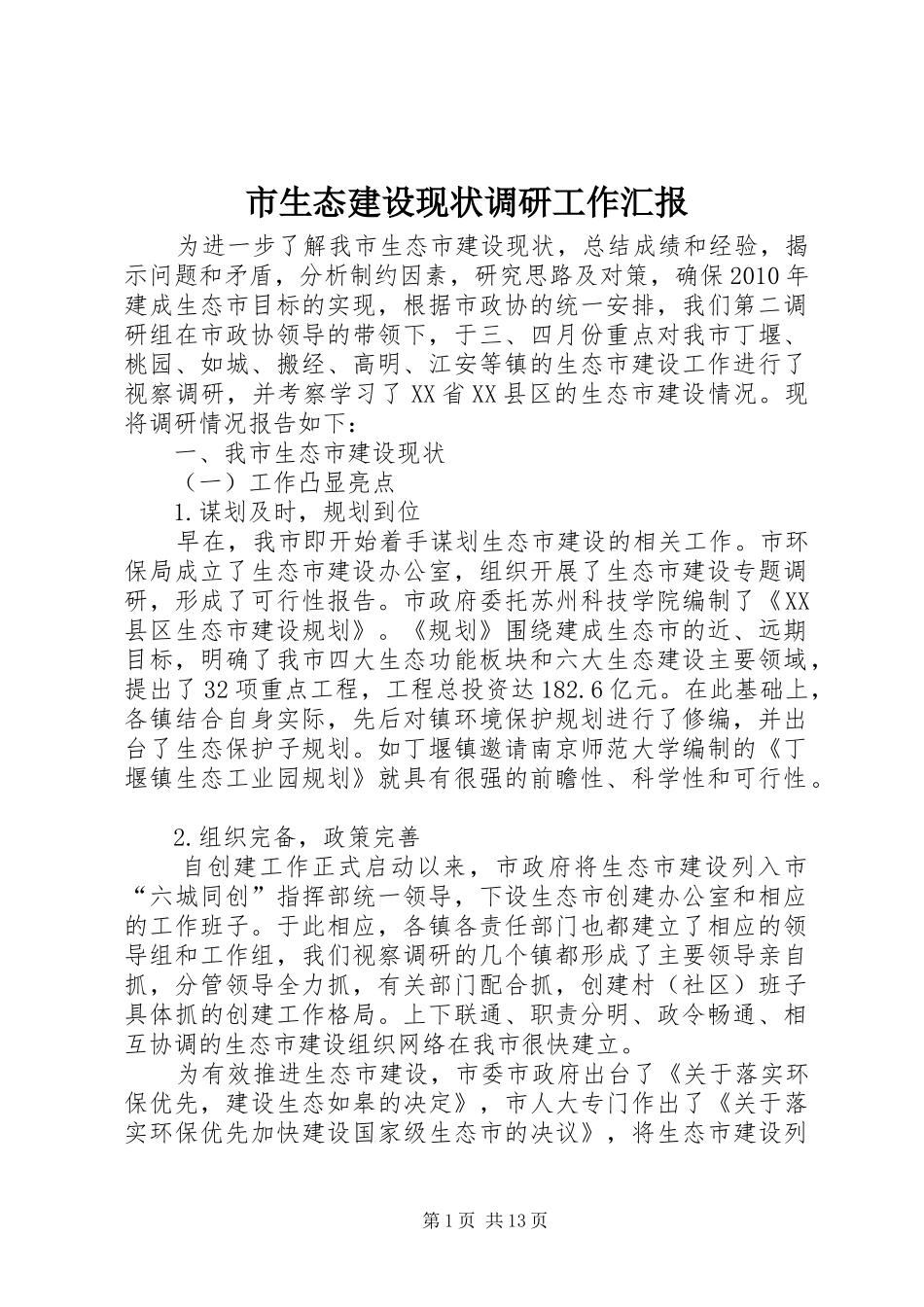 市生态建设现状调研工作汇报_第1页