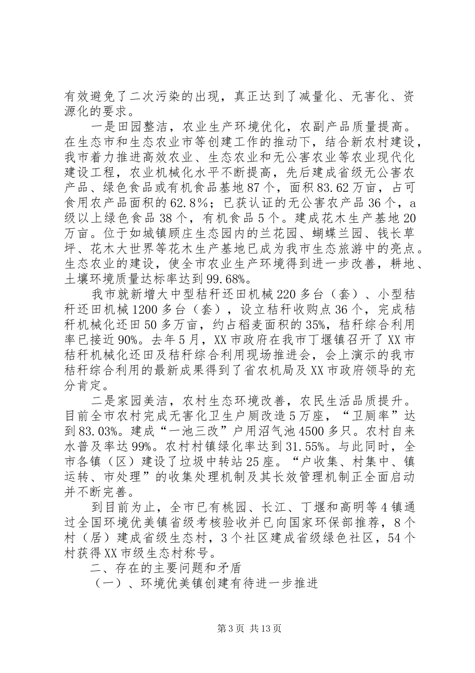 市生态建设现状调研工作汇报_第3页