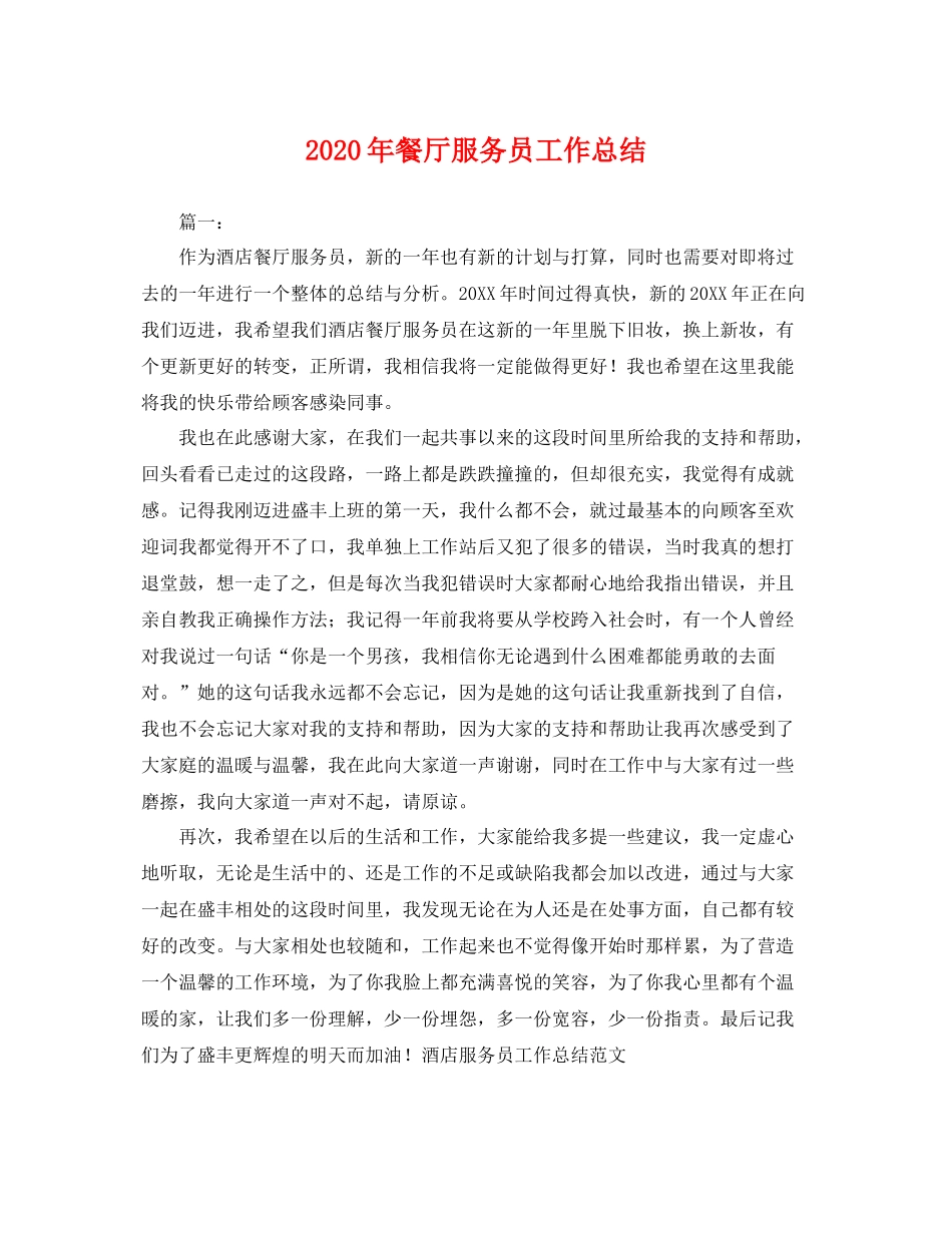 2020年餐厅服务员工作总结 _第1页