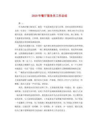 2020年餐厅服务员工作总结 
