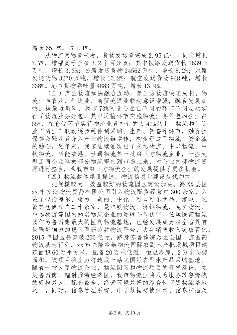 市现代物流业发展调研报告_第2页
