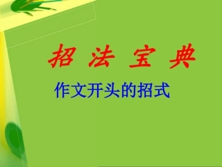 作文开头结尾的招式