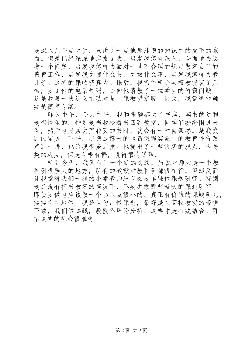 市瓦小学北师大学习报告：十四小时的持续作战_第2页