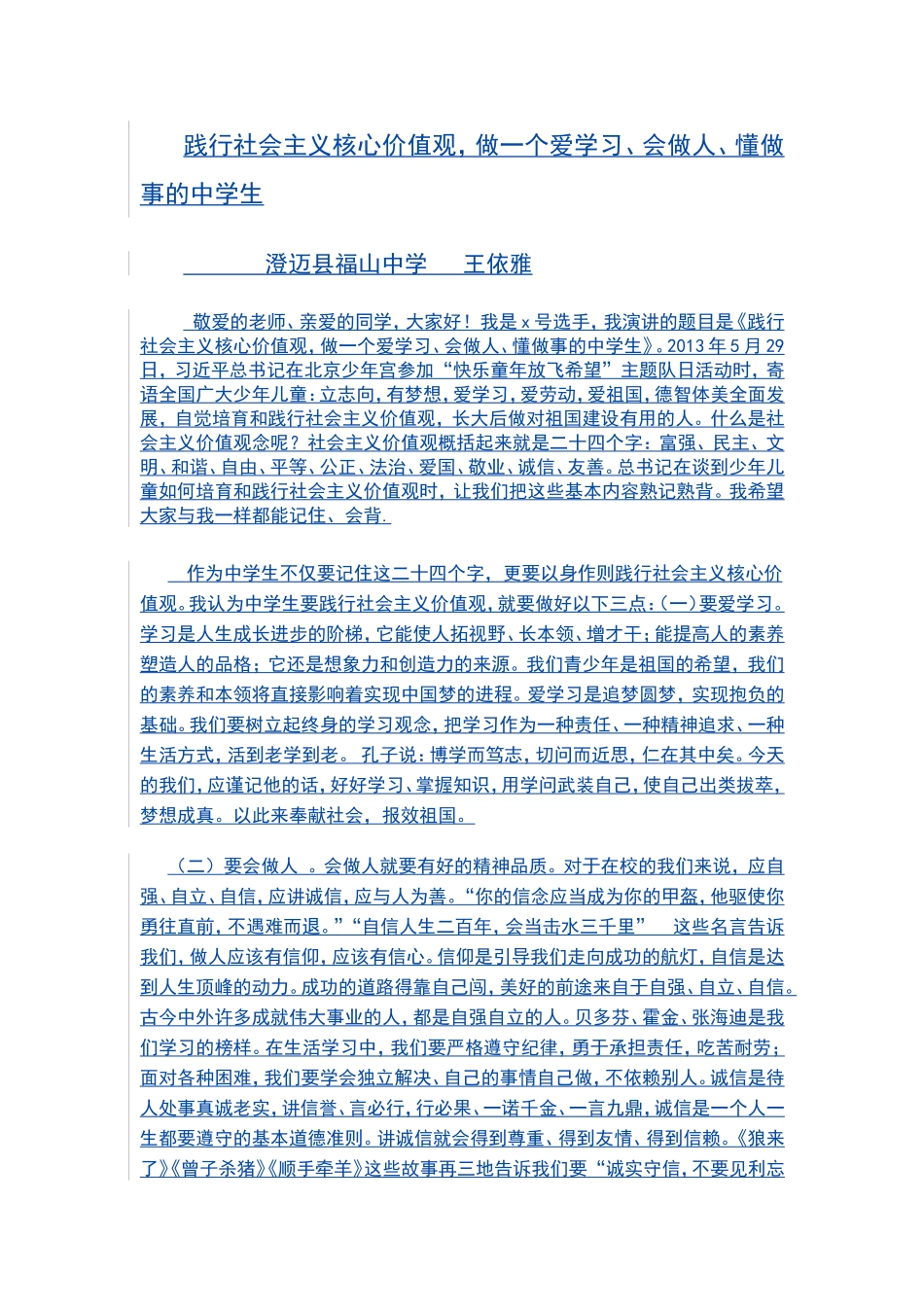 社会主义核心价值观演讲稿_第1页